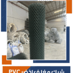 شبك PVC بالرياض | توريد وتركيب للمشاريع والمزارع
